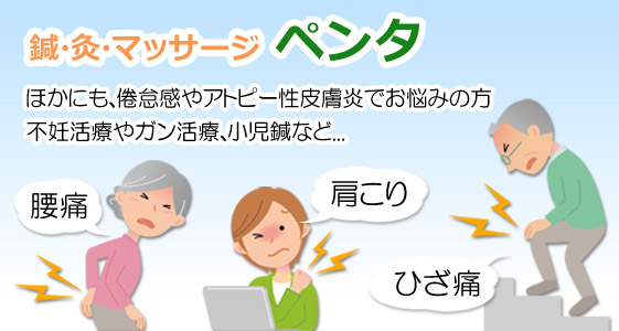 鍼灸マッサージ ペンタ